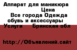 Аппарат для маникюра Strong 210 /105 L › Цена ­ 10 000 - Все города Одежда, обувь и аксессуары » Услуги   . Брянская обл.